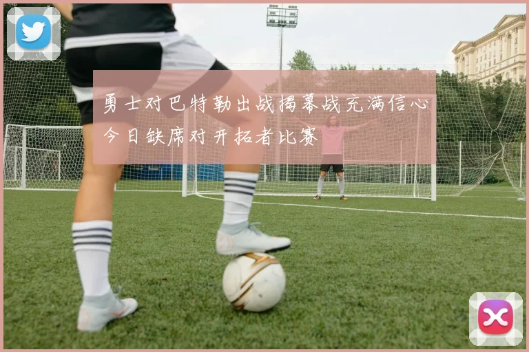 勇士对巴特勒出战揭幕战充满信心今日缺席对开拓者比赛