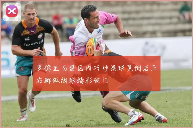 罗德里戈禁区内巧妙漏球晃倒后卫右脚弧线球精彩破门